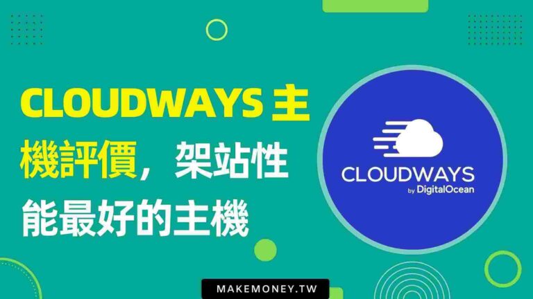 Cloudways 主機評價，WordPress 架站性能最好的主機？