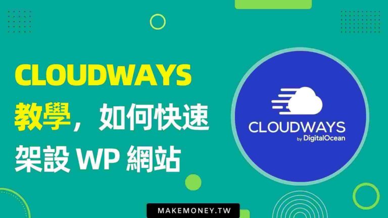 Cloudways 教學 (最新)，一步一步教你如何快速 WordPress 架站！