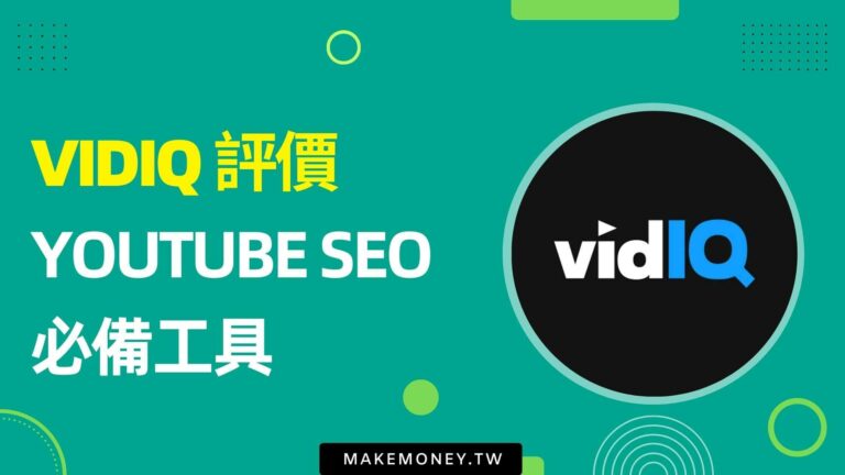 Vidiq 評價，YouTube 賺錢必備的 YouTube SEO 工具 ！